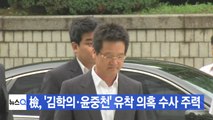 [YTN 실시간뉴스] 檢, '김학의·윤중천' 유착 의혹 수사 주력 / YTN