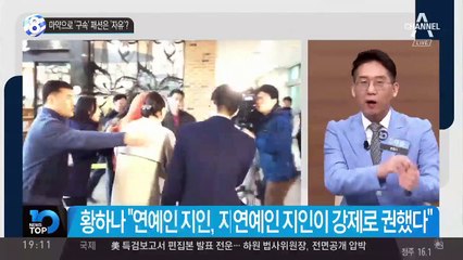 마약으로 ‘구속’ 패션은 ‘자유’?