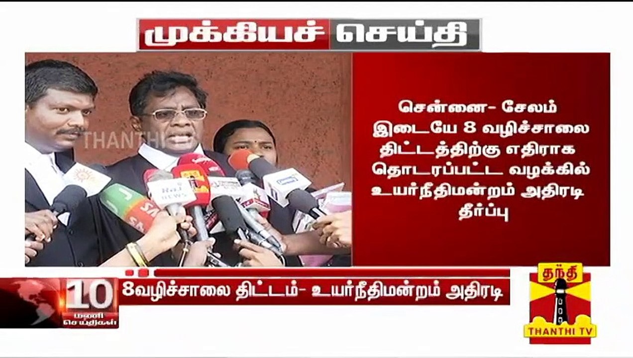 8 வழிச்சாலை வழக்கின் தீர்ப்பு குறித்து வழக்கறிஞர் கருத்து