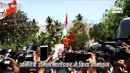 उर्मिला मातोंडकर ने किया नामांकन