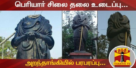 பெரியார் சிலை தலை உடைப்பு... அறந்தாங்கியில் பரபரப்பு