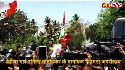 रंगीला गर्ल Urmila Matondkar  के नामांकन में उमड़ा जनसैलाब