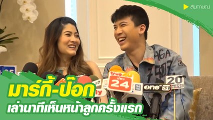 ป๊อก มาร์กี้ เล่านาทีเห็นหน้าลูกแฝดครั้งแรก