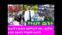 Breaking news ethiopian  የባሌ እና የደብረብርሀን የተለያየ ድምፅ በአደባባይ ወጣ አልተግባባምንም ።