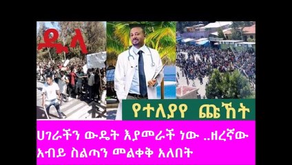 Breaking news ethiopian  የባሌ እና የደብረብርሀን የተለያየ ድምፅ በአደባባይ ወጣ አልተግባባምንም ።