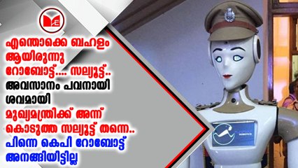സന്ദർശകരെ വരവേൽക്കാൻ സ്ഥാപിച്ച കെ.പി-ബോട്ട് റോബോട്ട് പണിമുടക്കി