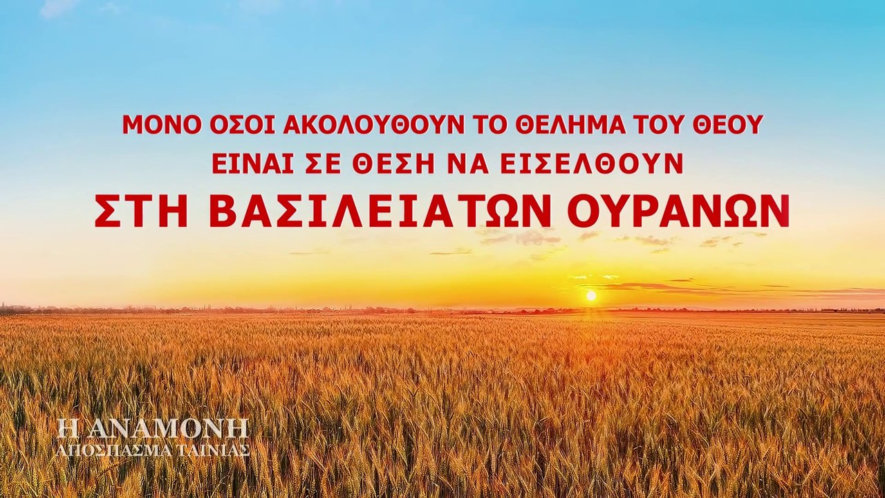 Μόνο όσοι ακολουθούν το θέλημα του Θεού είναι σε θέση να εισέλθουν στη βασιλεία των ουρανών