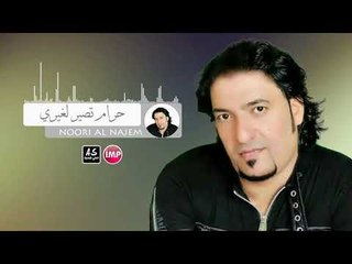 نوري النجم حرام تصير لغيري