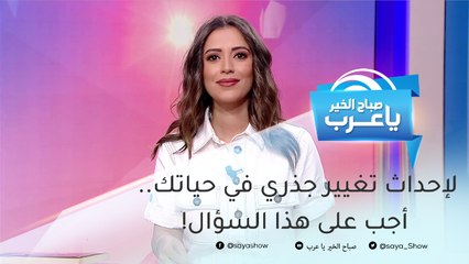 لإحداث تغيير جذري في حياتك.. اجب على هذا السؤال!