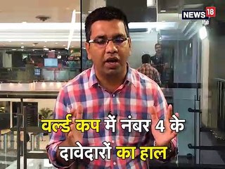टीम इंडिया की नंबर 4 की गुत्‍थी उलझी