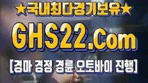 온라인경마사이트주소 ♂ [GHS22 . COM] ミ 한국경마사이트주소