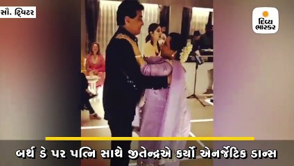 Download Video: જિતેન્દ્રએ 'જવાની જાનેમન' સોંગ પર પત્નિ સાથે કર્યો હતો ડાન્સ