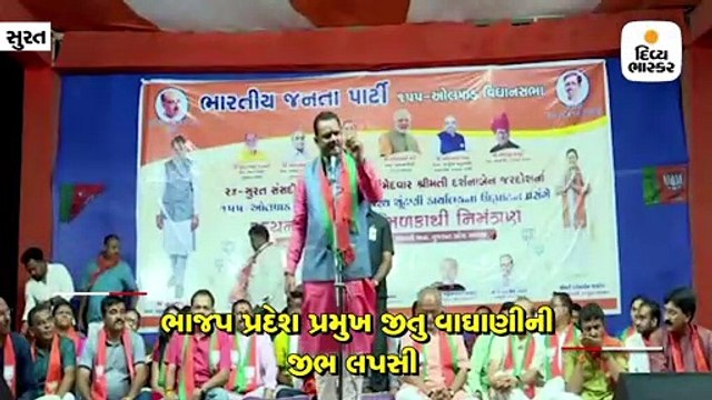 સુરતમાં ભાજપ પ્રદેશ પ્રમુખ જીતુ વાઘાણીએ કોંગ્રેસને અપશબ્દો કહી ધમકી આપી