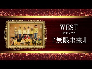 1-7 WEST - 幼児クラス『無限未来』【CastTheDice5】