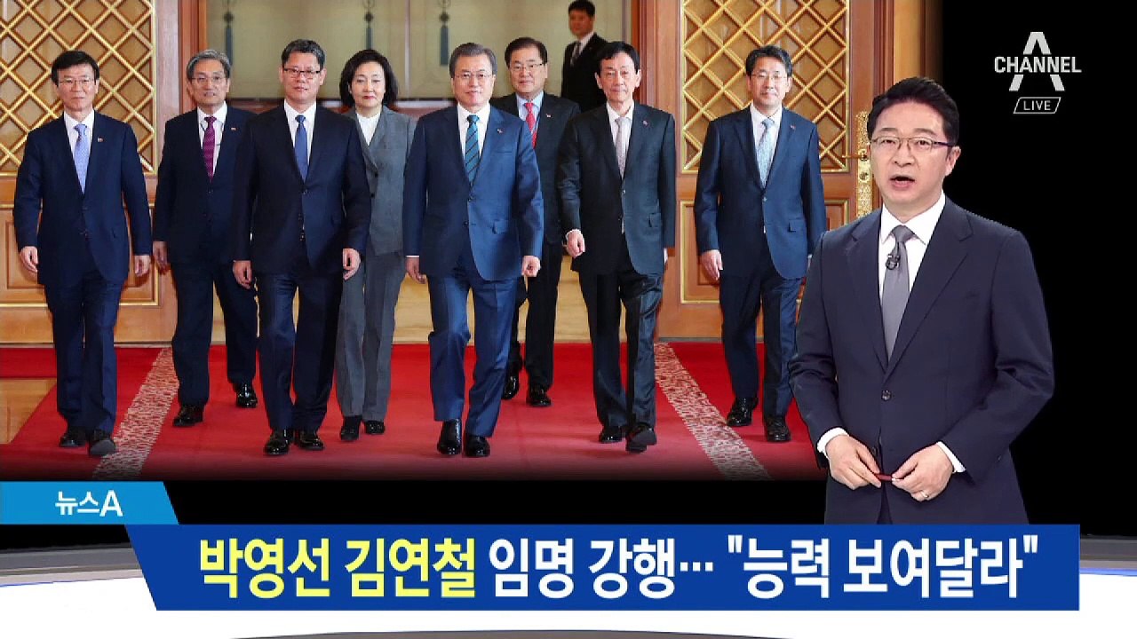 문 대통령, 박영선·김연철 임명 강행…“능력 보여달라”