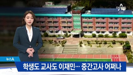 학생도 교사도 이재민…4주 뒤 중간고사 어쩌나