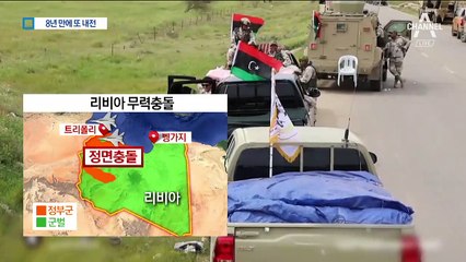 8년 만에 리비아 내전…‘피랍 한국인 안전’ 우려