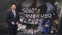 [4월 8일 클로징멘트] ‘5060 막내’들이 나섰다