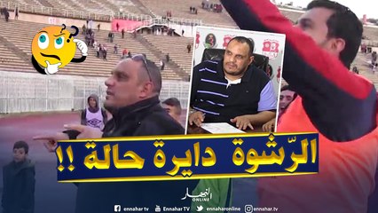 رئيس إتحاد عنابة يُفجرها : ”ما تخلصّش ما تطلعش ..الرّشوة دايرة حالة !!”