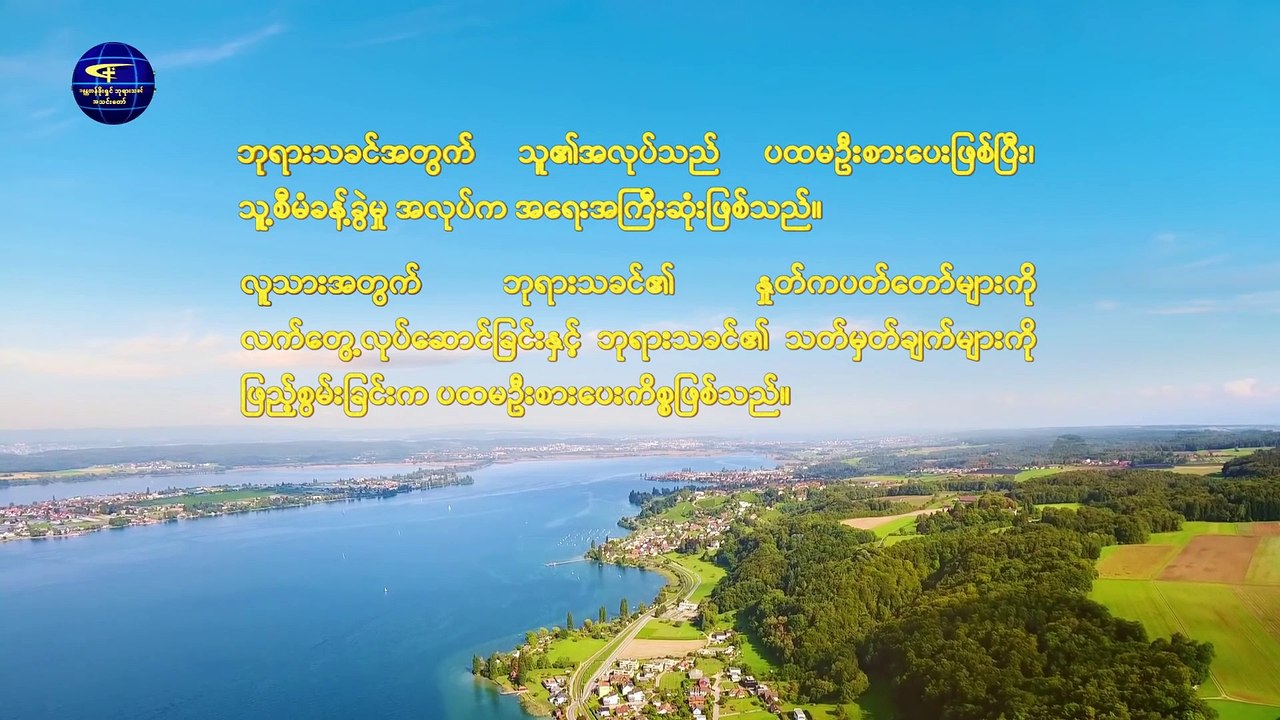 ဘုရားသခင်၏ နှုတ်ကပတ်တော် (ဘုရားသခင်၏ အလုပ်နှင့် လူ၏လက်တွေ့လုပ်ဆောင်မှု) အပိုင်း နှစ်