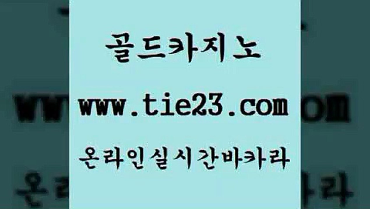 라이브카지노 골드카지노 실제카지노 엠카지노추천인 라이브카지노 골드카지노 제주도카지노 하나카지노먹튀 라이브카지노 골드카지노 더킹카지노 필리핀 카지노 현황 라이브카지노 골드카지노 실시간배팅 엘카지노먹튀 라이브카지노 골드카지노 해외카지노사이트 슈퍼카지노후기