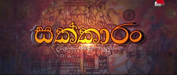 Sakkaran  සක්කාරං - Episode 60  Sirasa TV