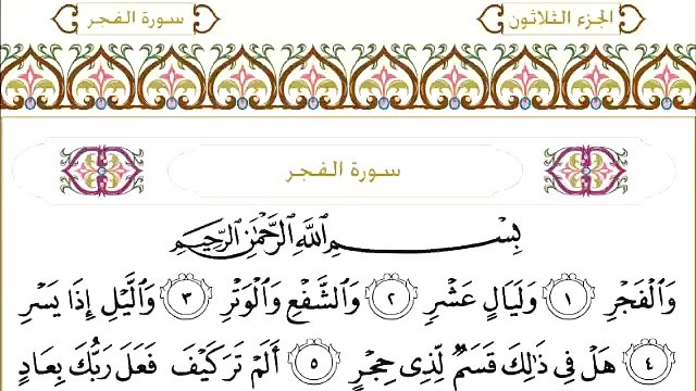 Abdul Rahman Al-Sudais: Sura 89 Al-Fajr
