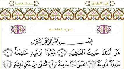 Abdul Rahman Al-Sudais: Sura 88 Al-Ghashiya