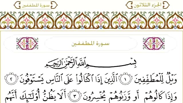 Abdul Rahman Al-Sudais: Sura 83 Al-Mutaffifin
