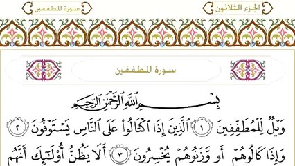 Abdul Rahman Al-Sudais: Sura 83 Al-Mutaffifin