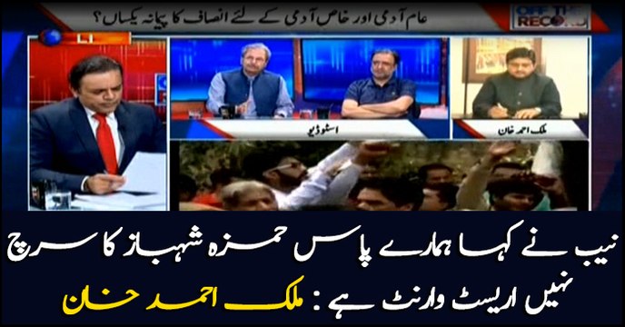 NAB said thet don't have search warrant for Hamza Shahbaz but they have arrest warrant: Malik Ahmed Khan