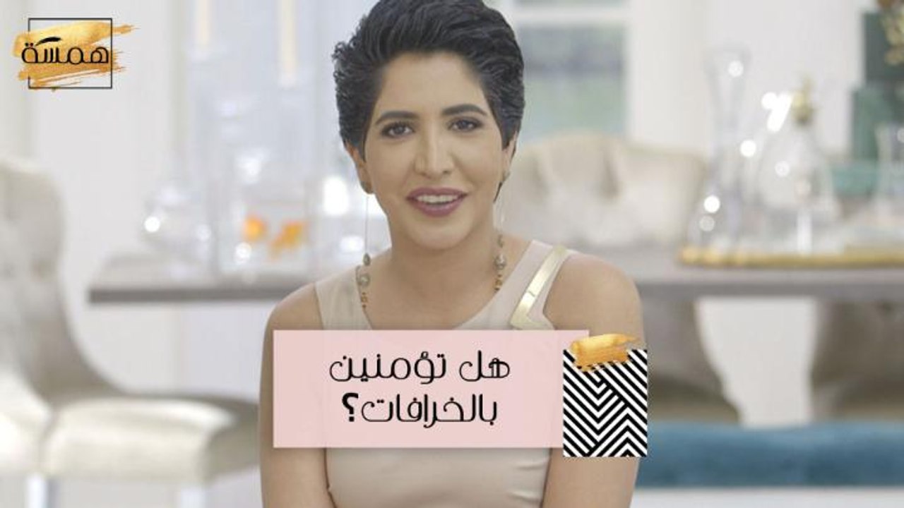 #MBCHamsa - هل تؤمنين بالخرافات السائدة؟