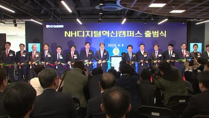 [기업] NH농협, 금융권 최대 디지털 특구 출범 / YTN