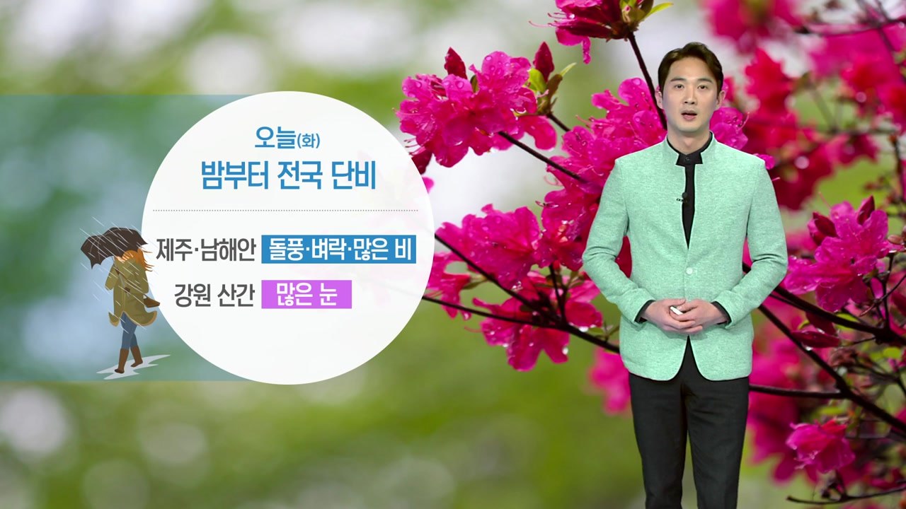 [날씨] 오늘 밤부터 전국 단비...강원 산간 많은 눈 / YTN