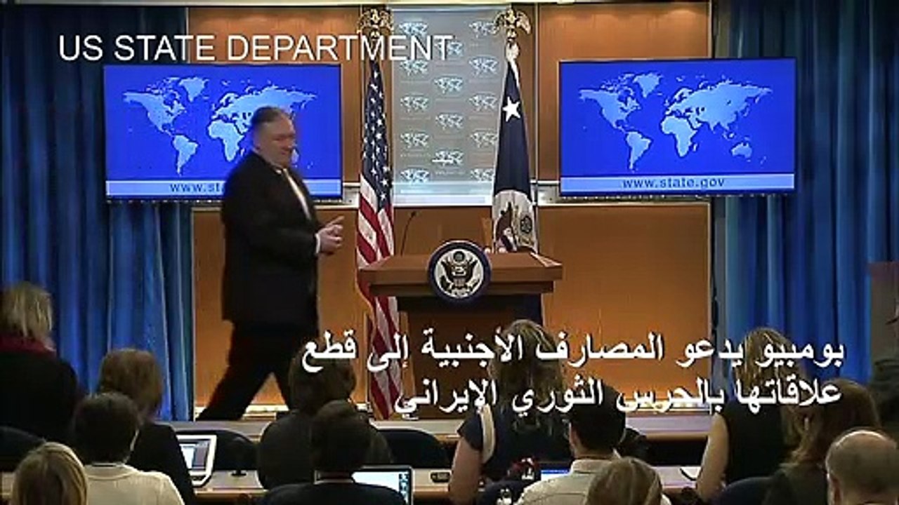 بومبيو يدعو المصارف الأجنبية إلى قطع علاقاتها ب...