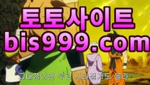 크롬에서: bis999.com 파트너코드::abc4  】)안전놀이터 npb실시간배팅 해외토토사이트 카지노딜러학원 월드라이브카지노 리그앙배팅 도도남 우리카지노총판 LiveIn-Play 카지노라운지 사설바둑이 라스베가스카지노 슈어맨2 marathonbet 비벳 검증된토토사이트 박병호경기중계 해외배당사이트 로얄카지노 캐슬카지노 사설토토사이트추천 baseballbetting 온라인바카라사이트 룰렛배팅법 해외바카라 한게임바둑이 nba배팅 해외카지노 토토놀이터 띵