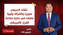 بالورقة والقلم .. سوريا والعراق وليبيا ملفات في دائرة صناعة القرار الأمريكي