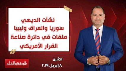 بالورقة والقلم .. سوريا والعراق وليبيا ملفات في دائرة صناعة القرار الأمريكي