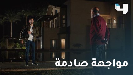 مواجهة صادمة بين علي وجده.. كل شيء أصبح مكشوفاً.. كأنه امبارح