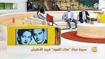 صباح النور - سيرة حياة ملك العود وموسيقار الازمان فريد الأطرش -