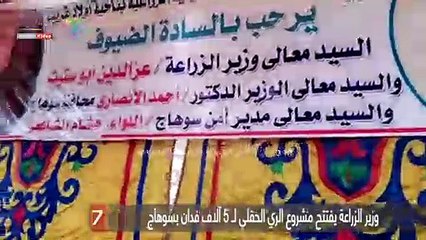وزير الزراعة يفتتح مشروع الري الحقلي لـ 5 آلاف فدان بسوهاج