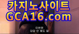 ｛라이브카지노gca16..com｝실시간바카라gca16.com★☆★-바카라사이트 슈퍼카지노 마이다스 카지노사이트 모바일바카라 카지노추천온라인카지노｛라이브카지노gca16..com｝