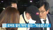 [YTN 실시간뉴스] 로버트 할리 '마약' 혐의 긴급 체포...