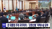 문 대통령 주재 국무회의…'강원산불' 피해수습 당부