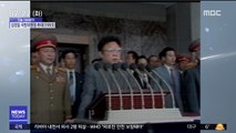 [오늘 다시보기] 김정일 국방위원장 추대(1993)