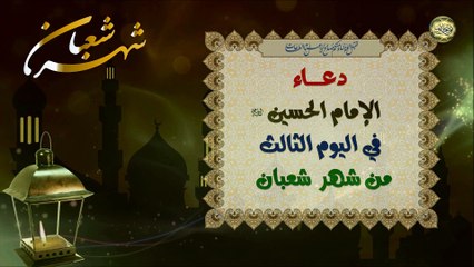 دعاء الإمام الحسين عليه السلام في يوم الثالث من شعبان/ اللَّهم أنت متعالي المكان
