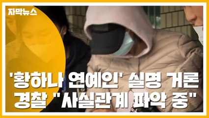 [자막뉴스] '황하나 연예인' 실명 거론...경찰 "사실관계 파악 중" / YTN