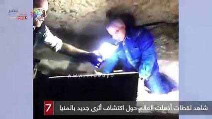 شاهد لقطات أذهلت العالم حول اكتشاف أثرى جديد بالمنيا