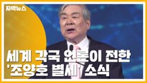 [자막뉴스] 세계 각국 언론이 전한 '조양호 별세' 소식 / YTN