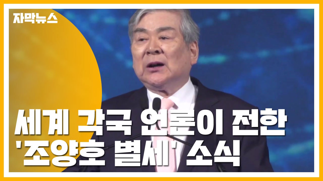 [자막뉴스] 세계 각국 언론이 전한 '조양호 별세' 소식 / YTN